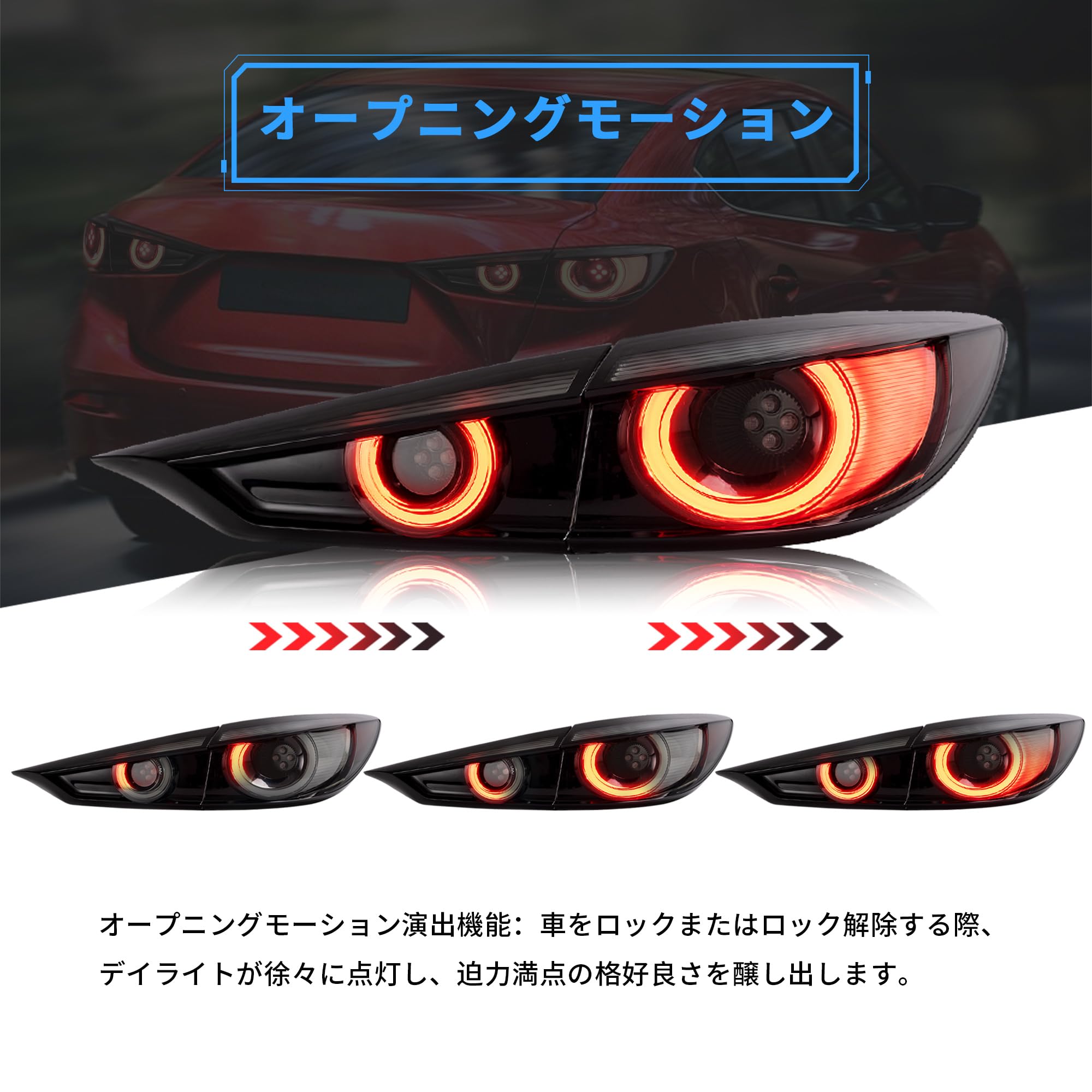 マツダ アクセラ LEDテールランプ BM BY シーケンシャルウインカー